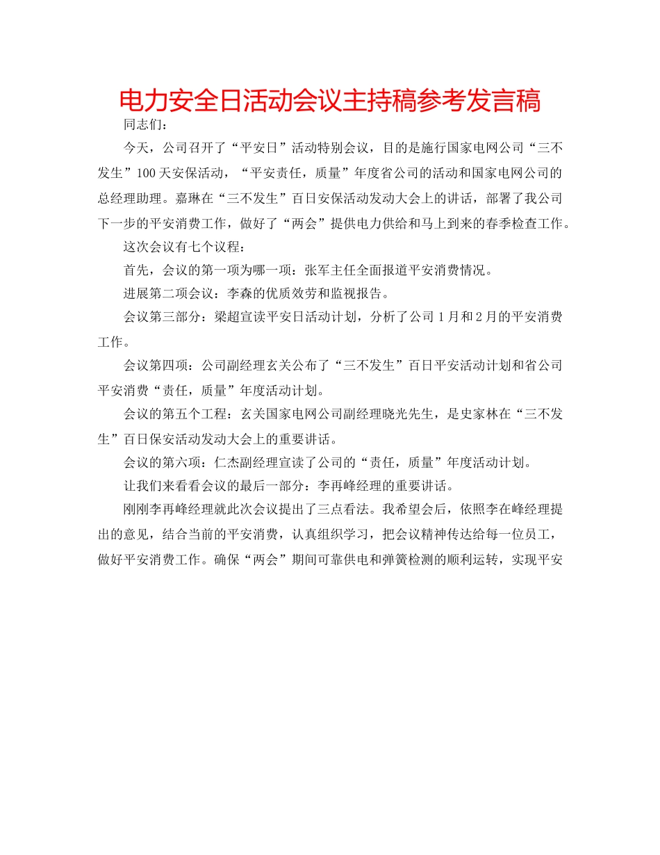 电力安全日活动会议主持稿参考发言稿 _第1页