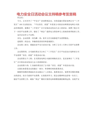 电力安全日活动会议主持稿参考发言稿 