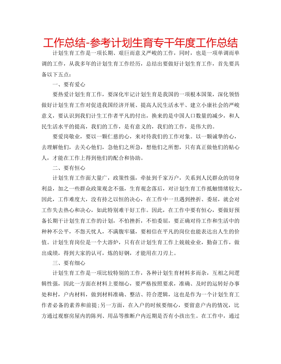 工作总结-参考计划生育专干年度工作总结 _第1页