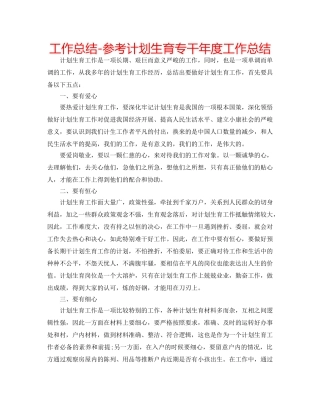 工作总结-参考计划生育专干年度工作总结 