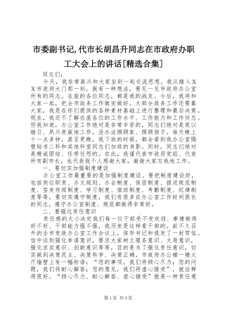 市委副书记,代市长胡昌升同志在市政府办职工大会上的讲话发言[精选合集]