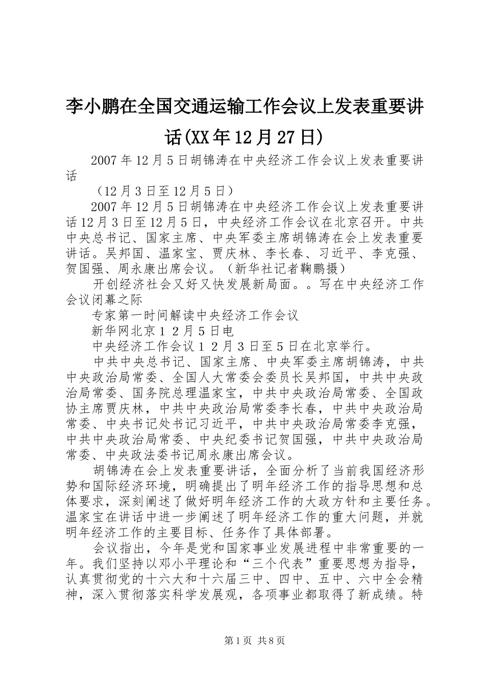 李小鹏在全国交通运输工作会议上发表重要讲话发言(XX年12月27日)_第1页