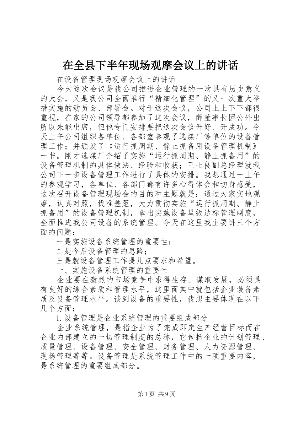 在全县下半年现场观摩会议上的讲话发言_第1页