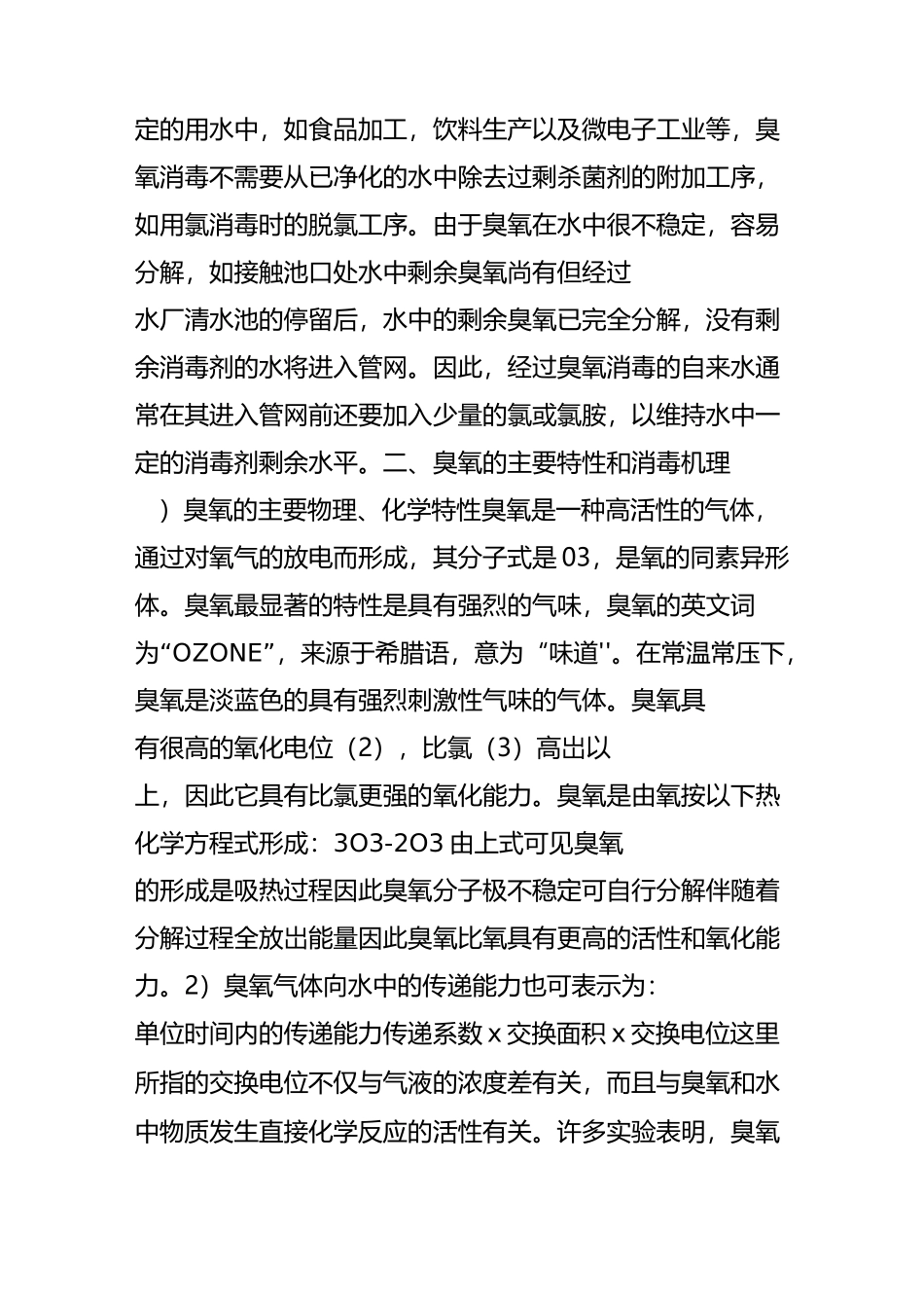 臭氧的主要特性和消毒机理_第2页