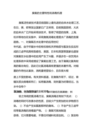 臭氧的主要特性和消毒机理