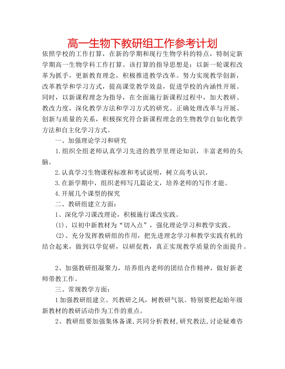 高一生物下教研组工作参考计划 _第1页