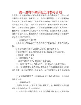 高一生物下教研组工作参考计划 