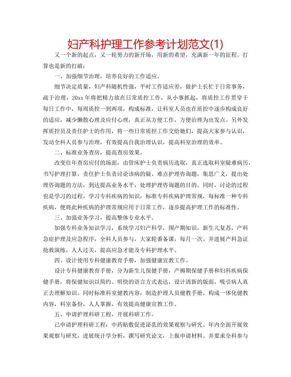 妇产科护理工作参考计划范文(1) _第1页