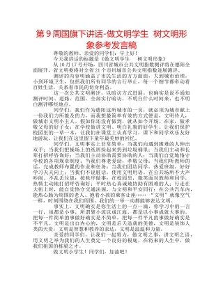 第9周国旗下讲话-做文明学生  树文明形象参考发言稿 