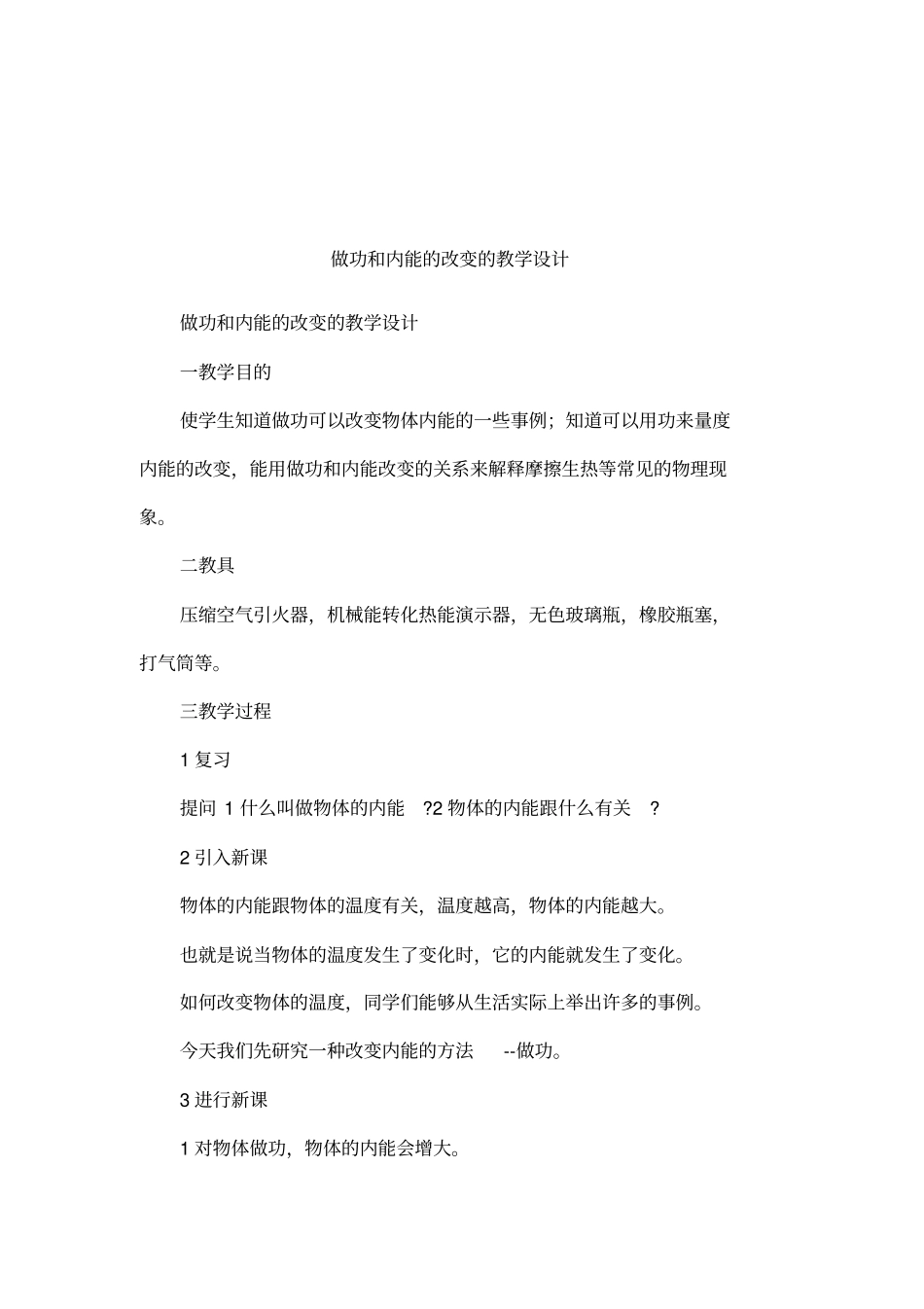 做功和内能的改变的教学设计_第1页
