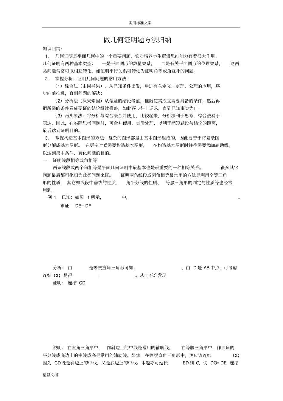 做几何证明的题目方法归纳_第1页