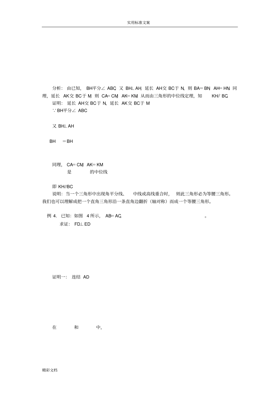 做几何证明的题目方法归纳_第3页