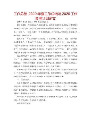 工作总结-2020年度工作总结与2020工作参考计划范文 