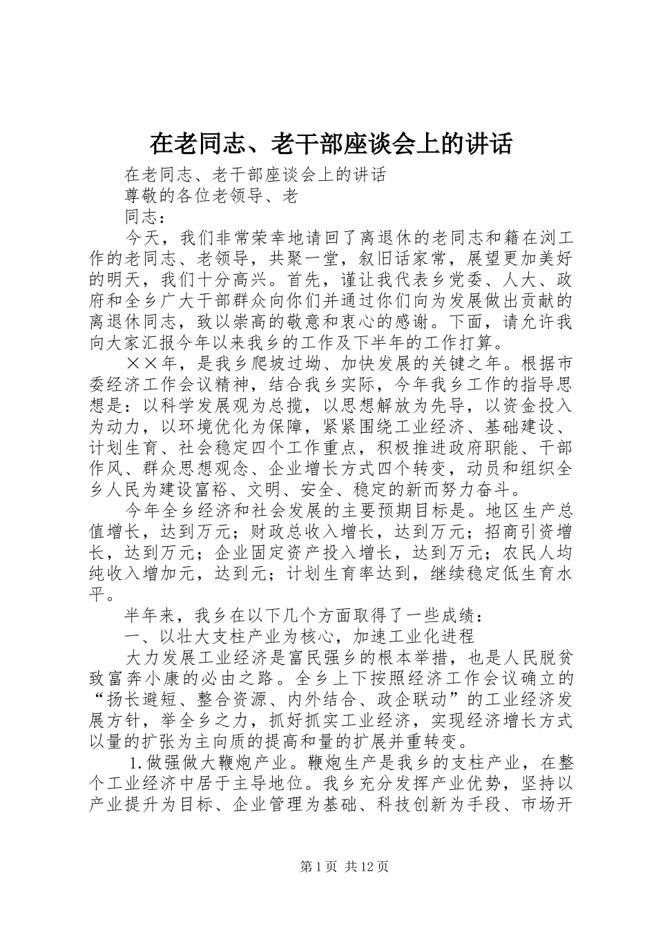 在老同志、老干部座谈会上的讲话发言_第1页