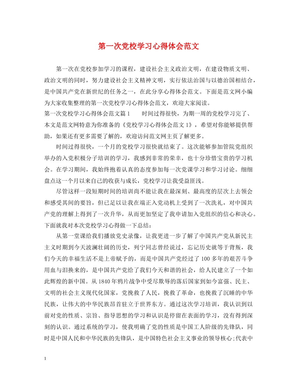 第一次党校学习心得体会范文 _第1页