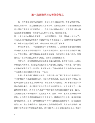 第一次党校学习心得体会范文 