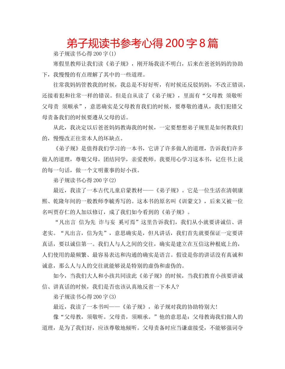 弟子规读书参考心得200字8篇 _第1页