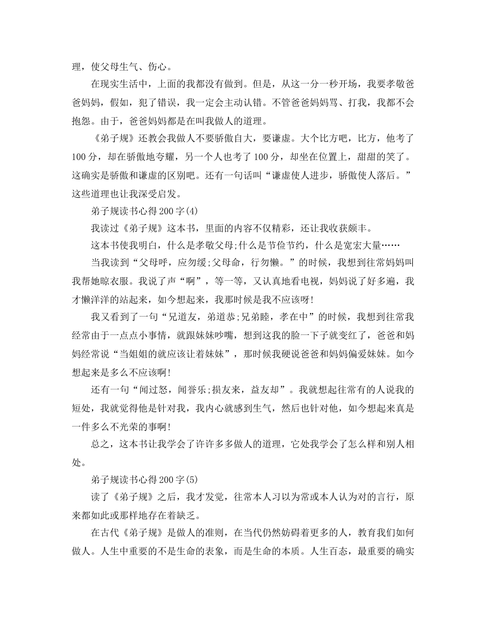 弟子规读书参考心得200字8篇 _第2页