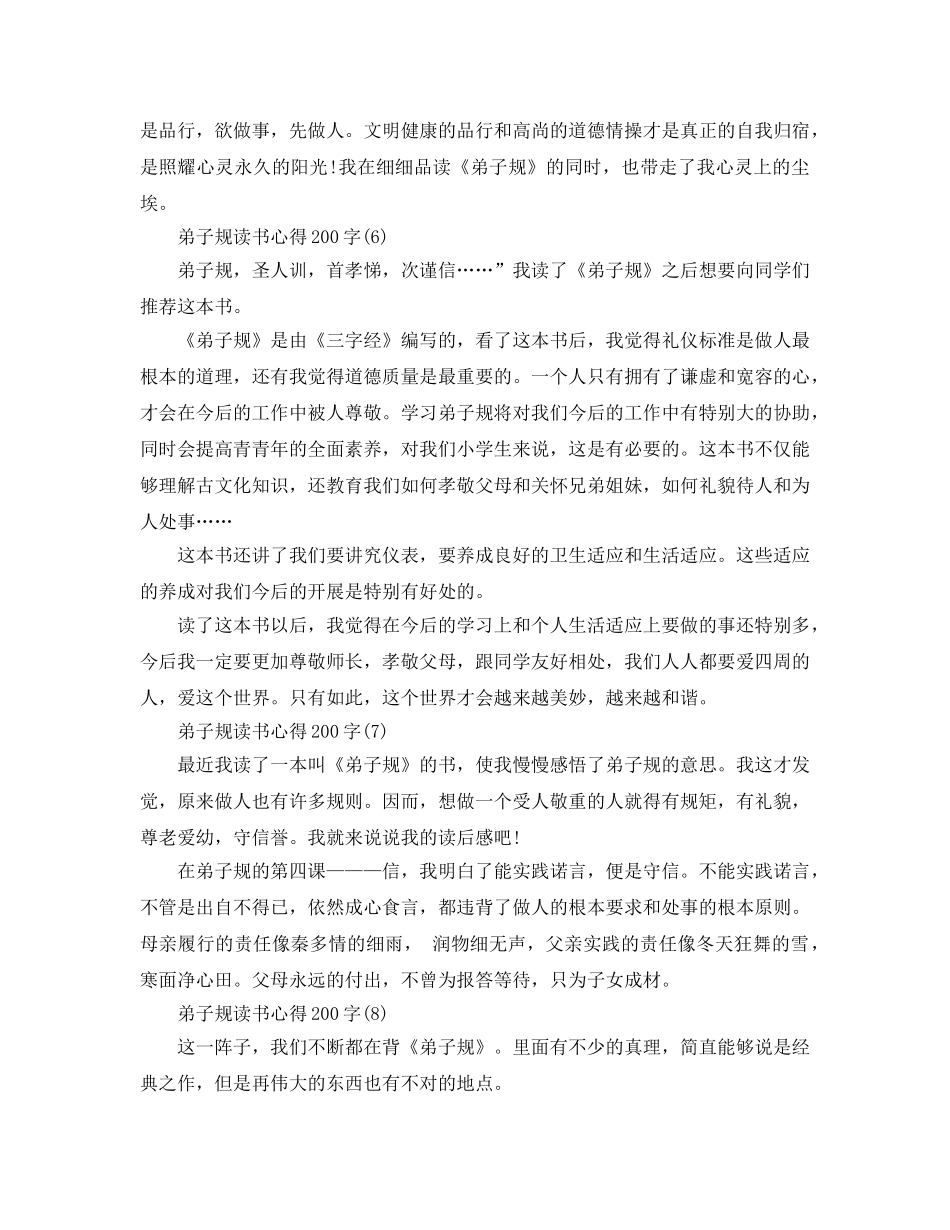 弟子规读书参考心得200字8篇 _第3页
