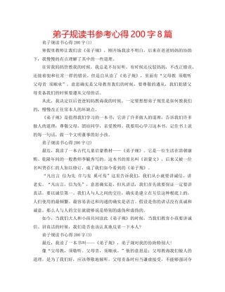 弟子规读书参考心得200字8篇 