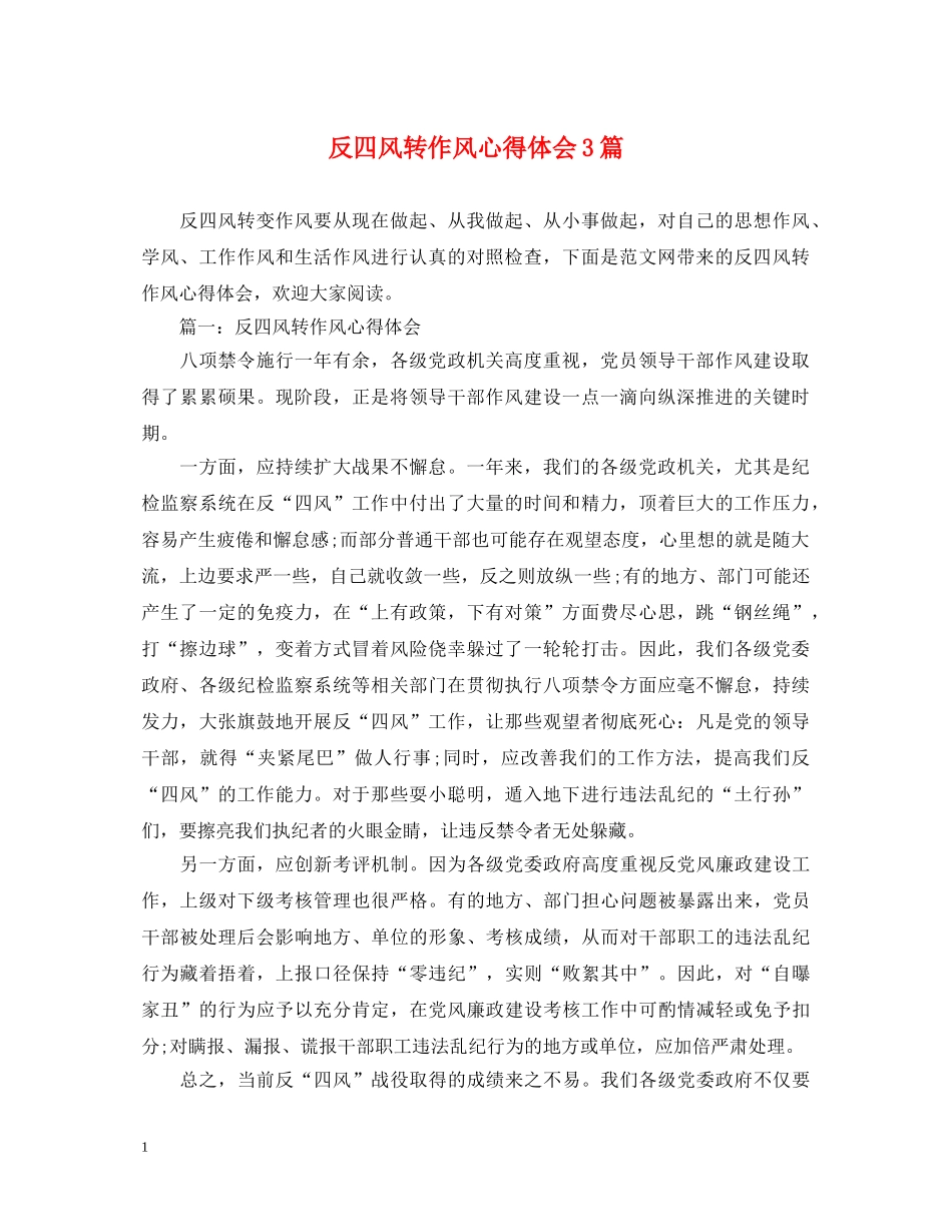 反四风转作风心得体会3篇 _第1页