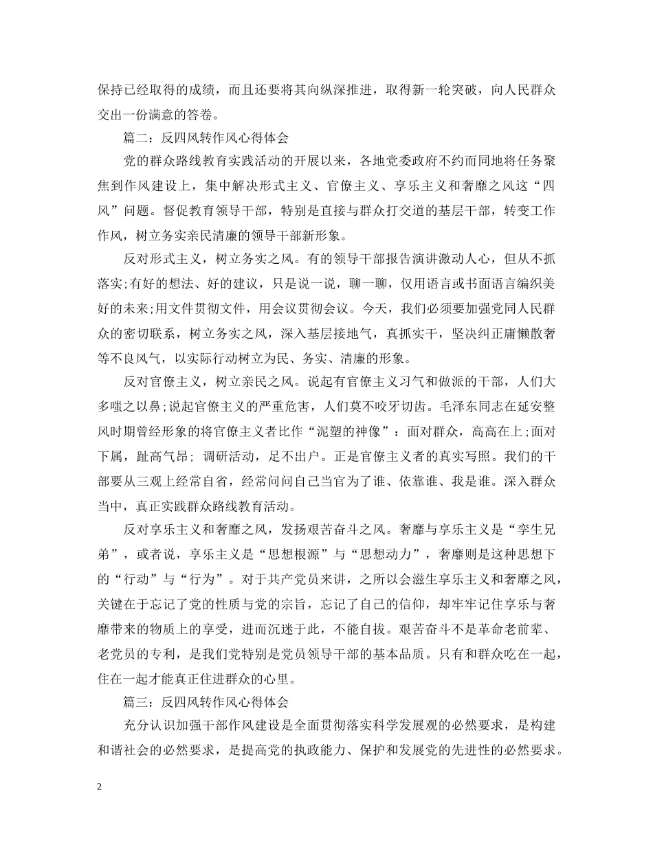 反四风转作风心得体会3篇 _第2页
