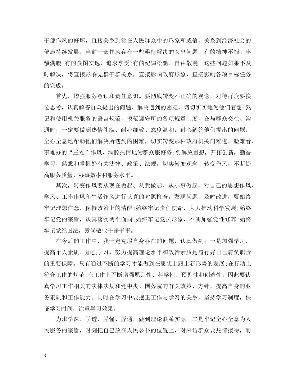 反四风转作风心得体会3篇 _第3页