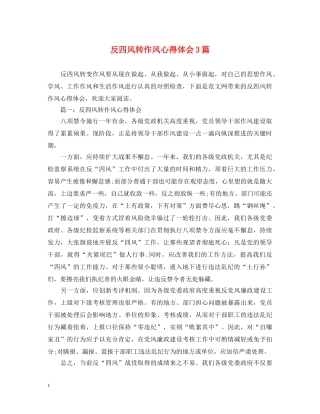 反四风转作风心得体会3篇 