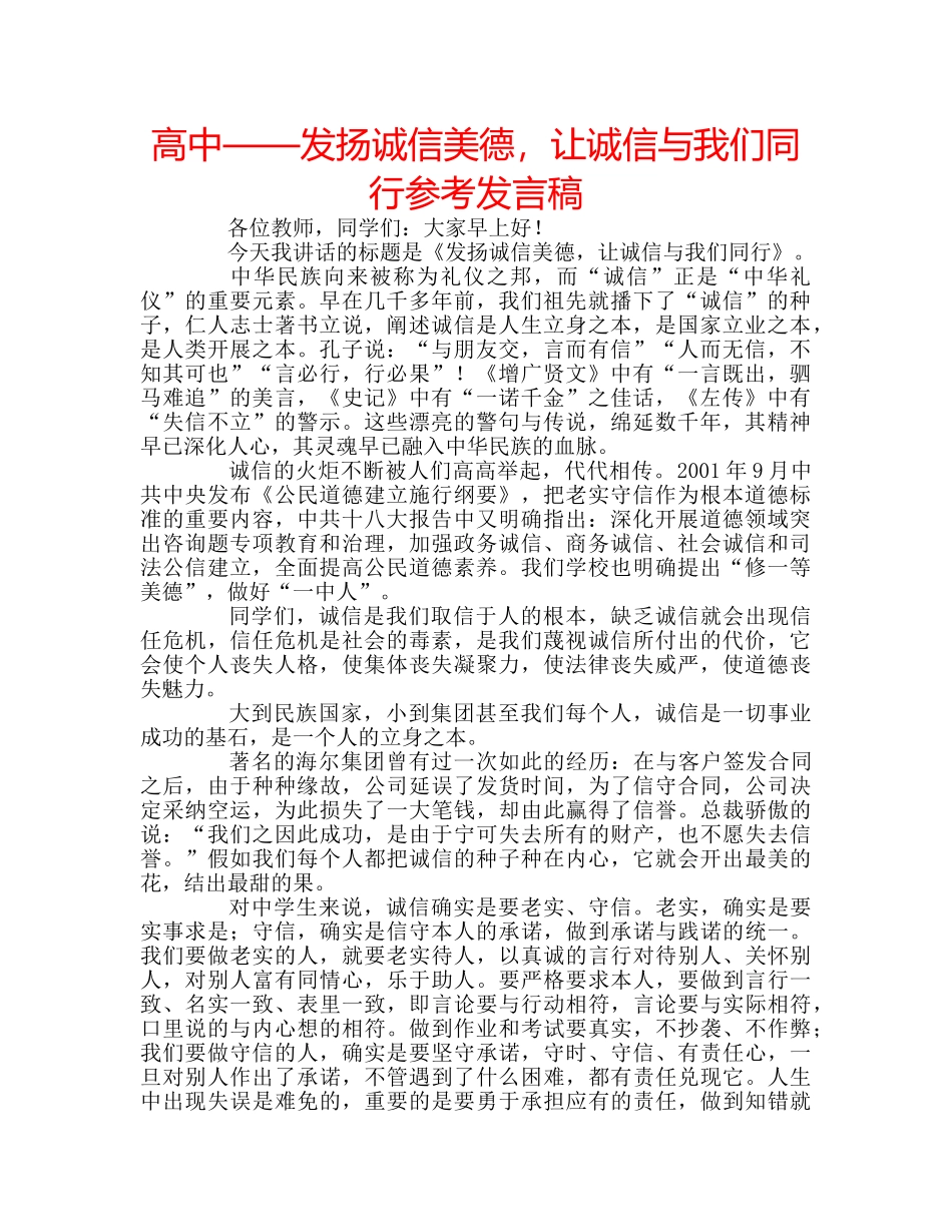 高中——发扬诚信美德，让诚信与我们同行参考发言稿 _第1页