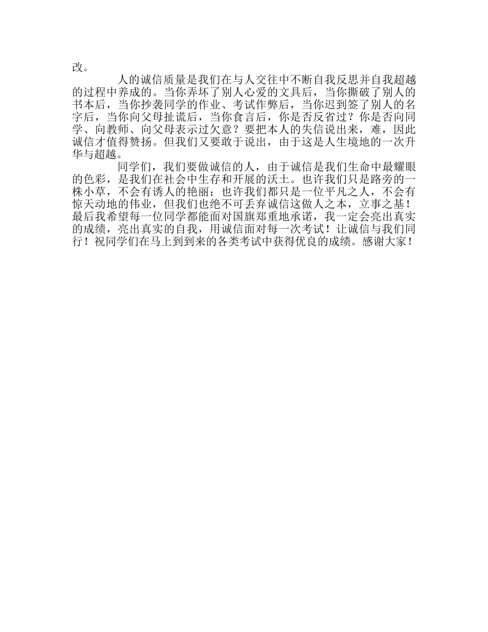 高中——发扬诚信美德，让诚信与我们同行参考发言稿 _第2页