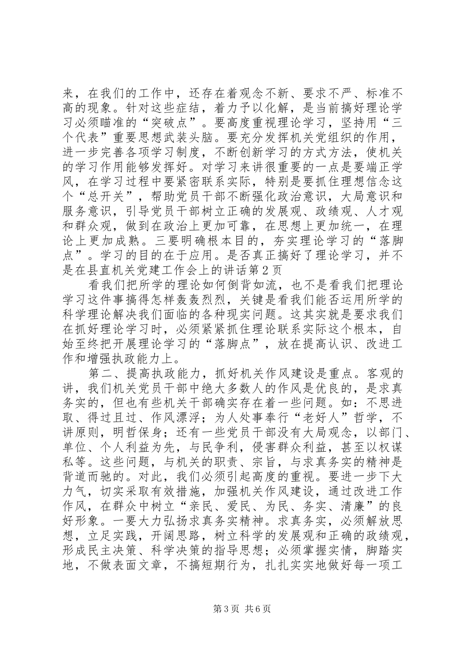在县直机关党建工作会上的讲话发言_第3页