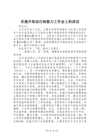 在提升依法行政能力工作会上的讲话发言