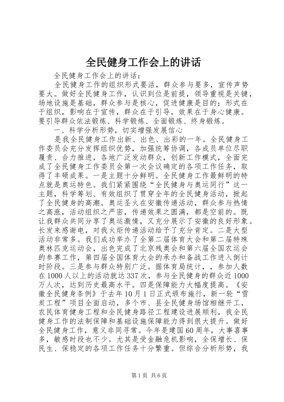 全民健身工作会上的讲话发言_第1页