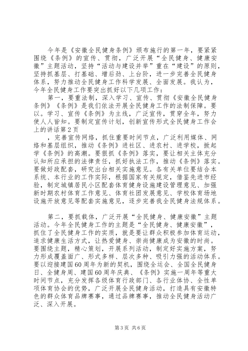 全民健身工作会上的讲话发言_第3页