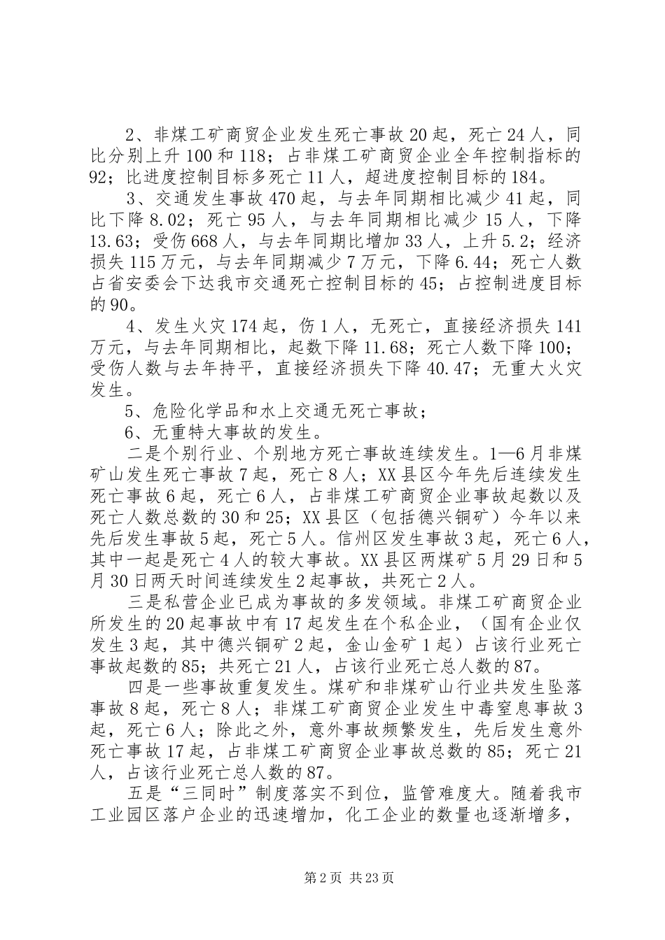 在全市安监局局长会议上的讲话发言_第2页