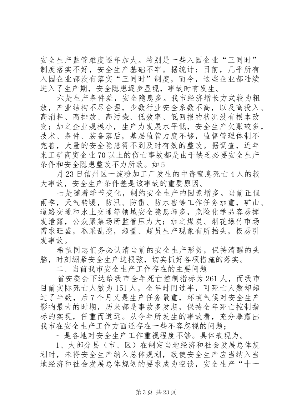 在全市安监局局长会议上的讲话发言_第3页