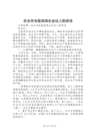 在全市安监局局长会议上的讲话发言