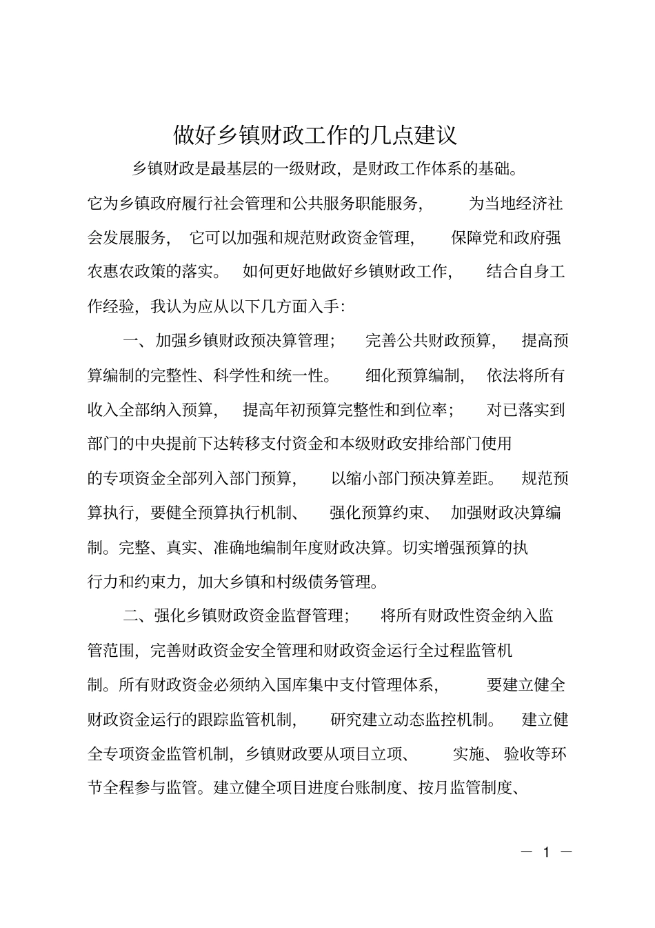 做好乡镇财政工作的几点建议_第1页