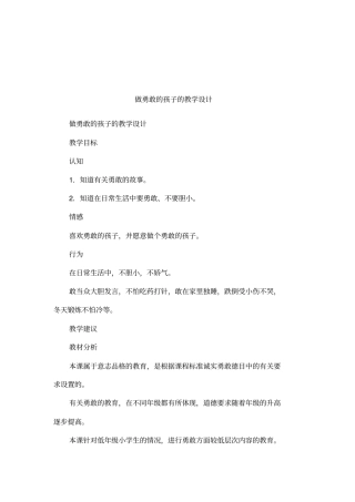 做勇敢的孩子的教学设计