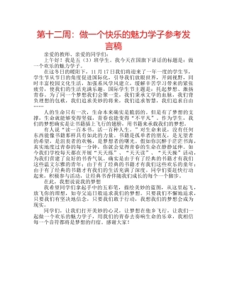 第十二周做一个快乐的魅力学子参考发言稿 