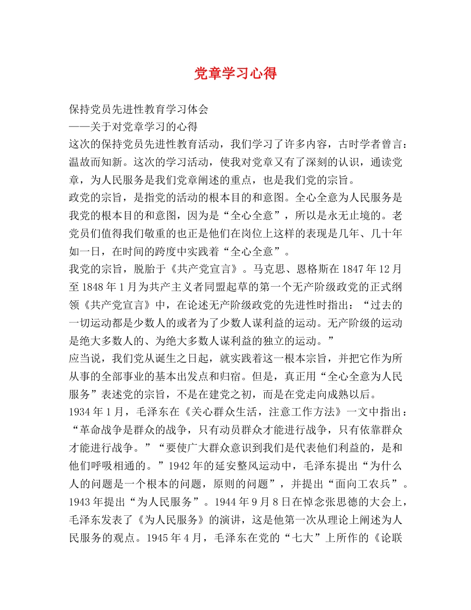 党章学习心得 _第1页