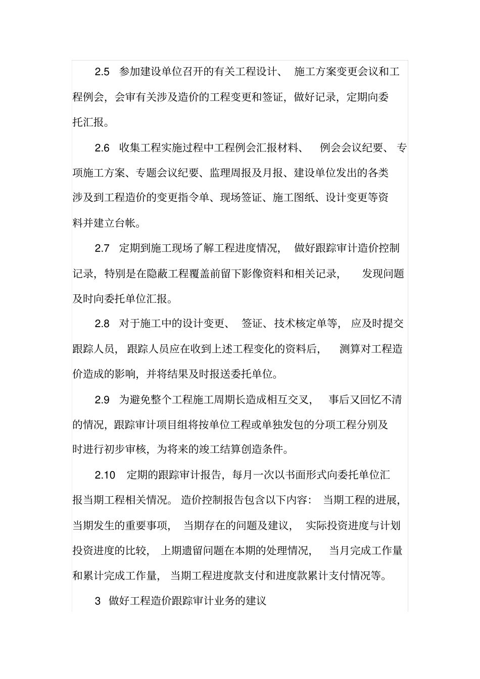 做好工程造价跟踪审计业务的具体措施_第3页