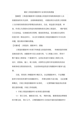 做好工程造价跟踪审计业务的具体措施