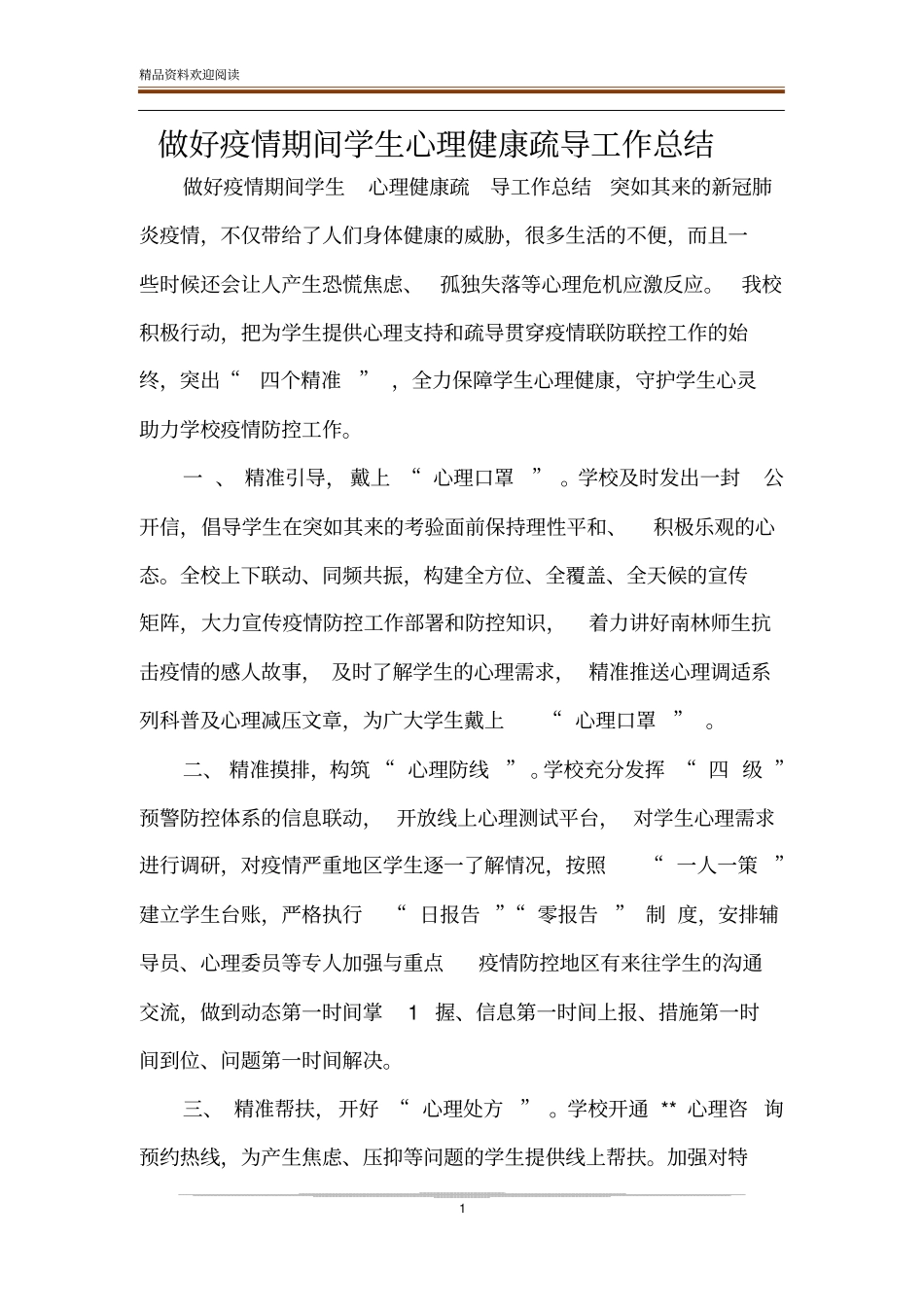 做好疫情期间学生心理健康疏导工作总结_第1页