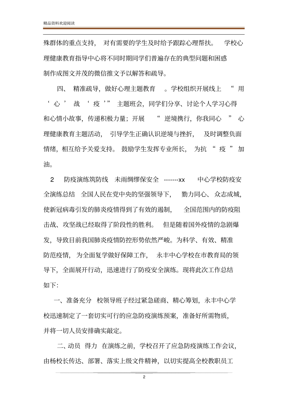 做好疫情期间学生心理健康疏导工作总结_第2页