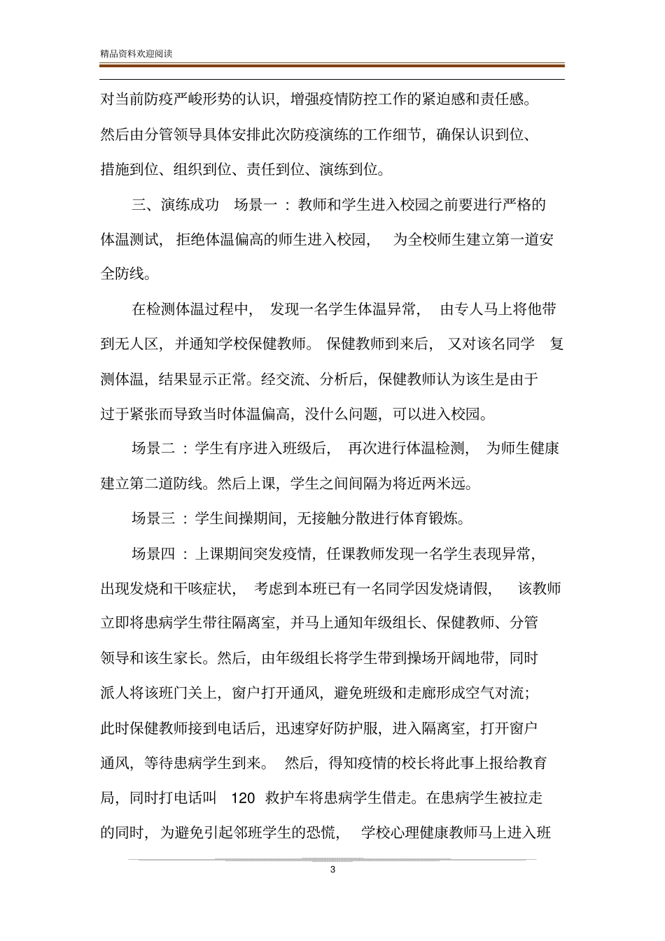 做好疫情期间学生心理健康疏导工作总结_第3页