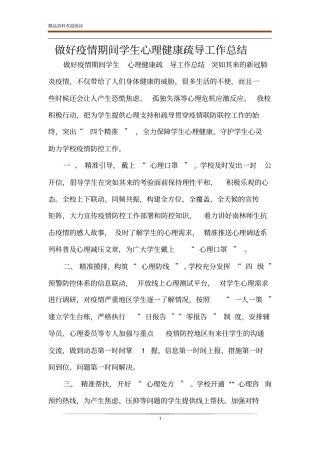 做好疫情期间学生心理健康疏导工作总结