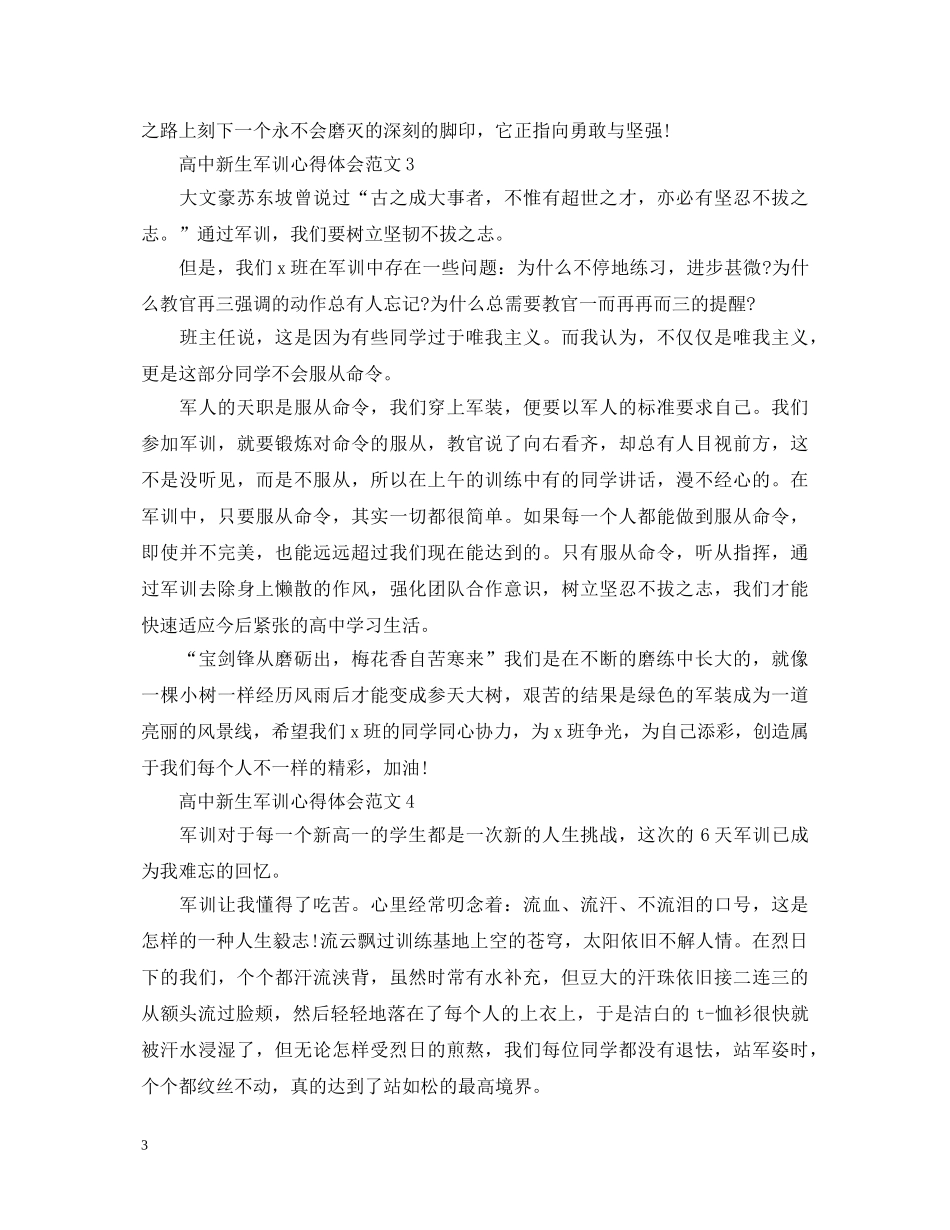 高中新生军训心得体会范文 (000001)_第3页