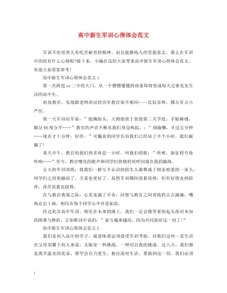 高中新生军训心得体会范文 (000001)