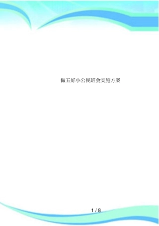 做五好小公民班会实施方案